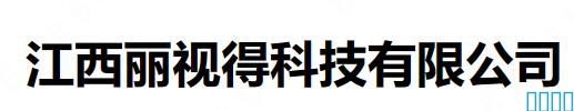 迭心科技-祝賀江西南昌客戶江西麗視得科技有限公司取得國家秘密載體印制資質(zhì)證書涉密檔案數(shù)字化加工乙級資質(zhì)！