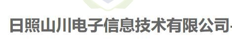 祝賀山東日照客戶日照山川電子信息技術(shù)有限公司通過ITSS認(rèn)證，取得ITSS3級證書！